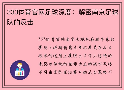 333体育官网足球深度：解密南京足球队的反击