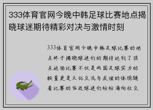 333体育官网今晚中韩足球比赛地点揭晓球迷期待精彩对决与激情时刻