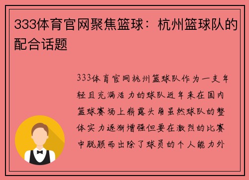 333体育官网聚焦篮球：杭州篮球队的配合话题