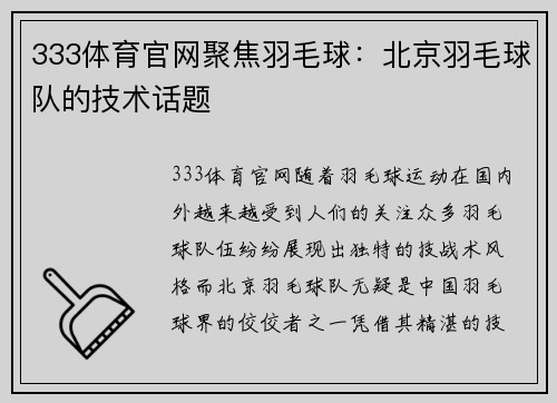 333体育官网聚焦羽毛球：北京羽毛球队的技术话题
