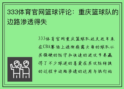 333体育官网篮球评论：重庆篮球队的边路渗透得失