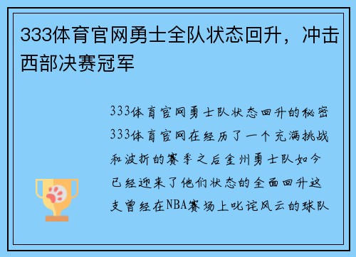 333体育官网勇士全队状态回升，冲击西部决赛冠军