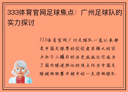 333体育官网足球焦点：广州足球队的实力探讨