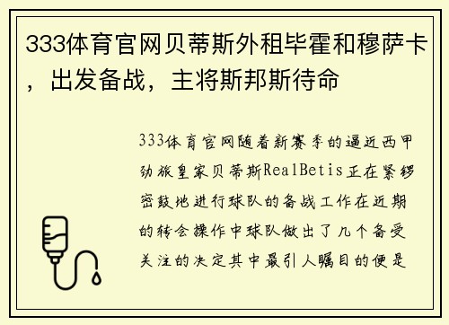 333体育官网贝蒂斯外租毕霍和穆萨卡，出发备战，主将斯邦斯待命