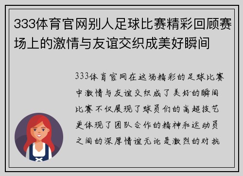 333体育官网别人足球比赛精彩回顾赛场上的激情与友谊交织成美好瞬间
