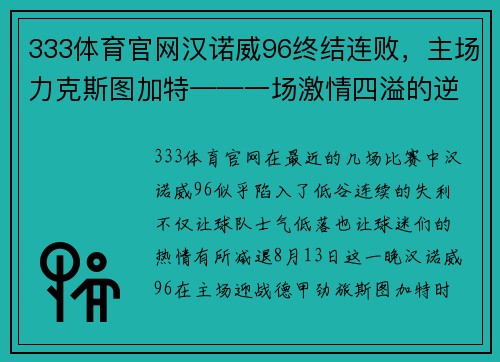 333体育官网汉诺威96终结连败，主场力克斯图加特——一场激情四溢的逆袭之战