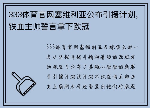 333体育官网塞维利亚公布引援计划，铁血主帅誓言拿下欧冠