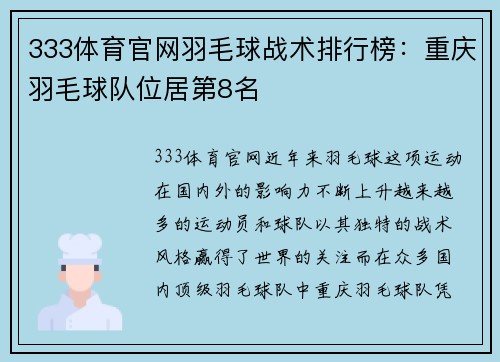 333体育官网羽毛球战术排行榜：重庆羽毛球队位居第8名