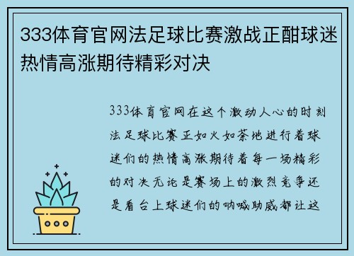 333体育官网法足球比赛激战正酣球迷热情高涨期待精彩对决
