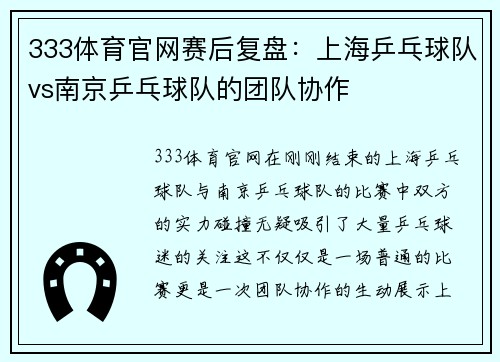 333体育官网赛后复盘：上海乒乓球队vs南京乒乓球队的团队协作