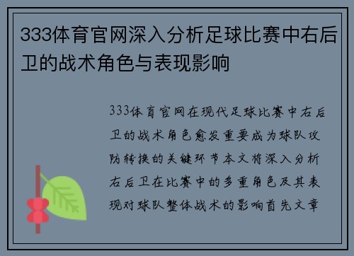 333体育官网深入分析足球比赛中右后卫的战术角色与表现影响