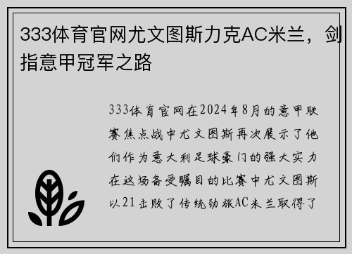 333体育官网尤文图斯力克AC米兰，剑指意甲冠军之路