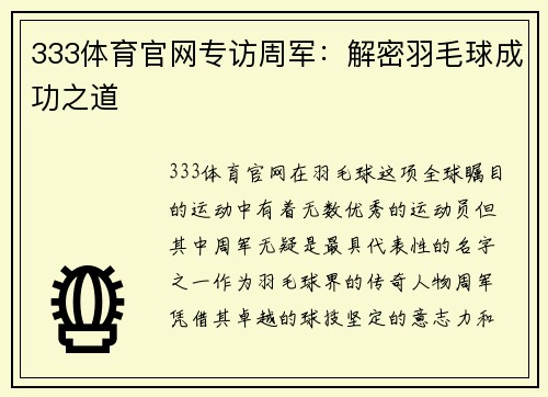 333体育官网专访周军：解密羽毛球成功之道