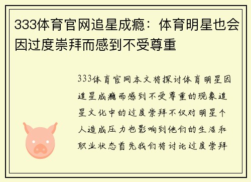 333体育官网追星成瘾：体育明星也会因过度崇拜而感到不受尊重