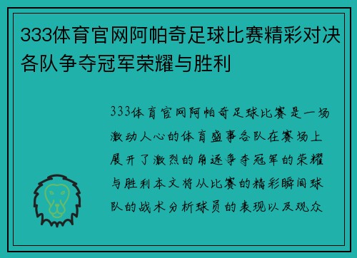 333体育官网阿帕奇足球比赛精彩对决各队争夺冠军荣耀与胜利