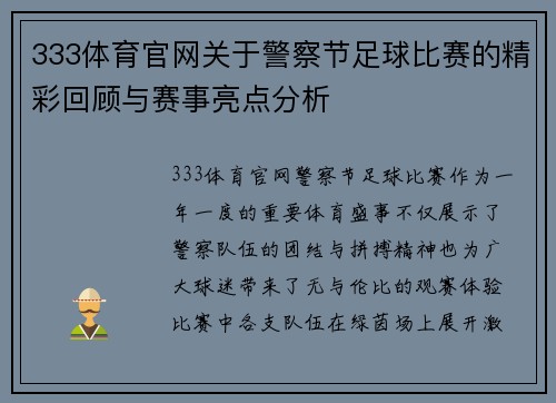 333体育官网关于警察节足球比赛的精彩回顾与赛事亮点分析