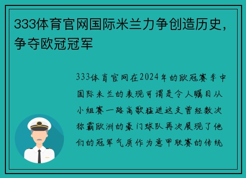 333体育官网国际米兰力争创造历史，争夺欧冠冠军