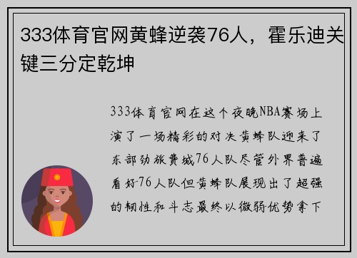 333体育官网黄蜂逆袭76人，霍乐迪关键三分定乾坤