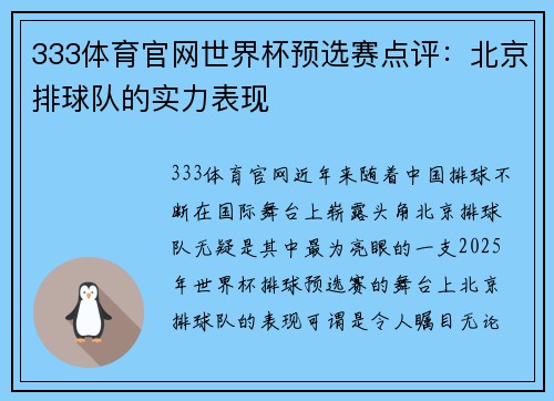 333体育官网世界杯预选赛点评：北京排球队的实力表现