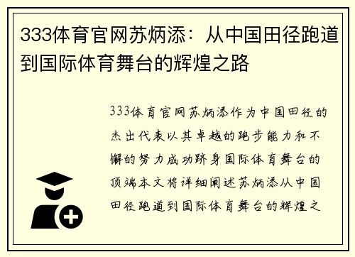 333体育官网苏炳添：从中国田径跑道到国际体育舞台的辉煌之路