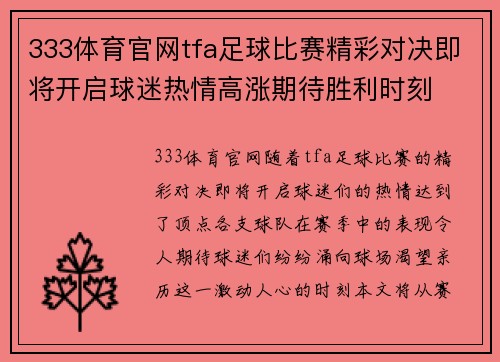 333体育官网tfa足球比赛精彩对决即将开启球迷热情高涨期待胜利时刻