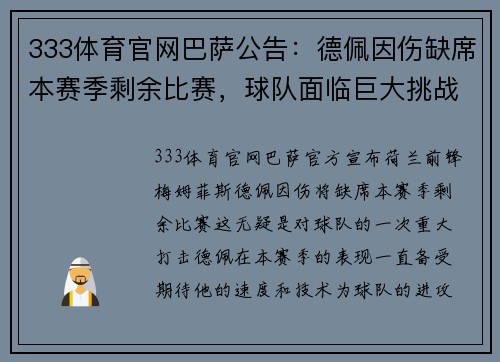 333体育官网巴萨公告：德佩因伤缺席本赛季剩余比赛，球队面临巨大挑战