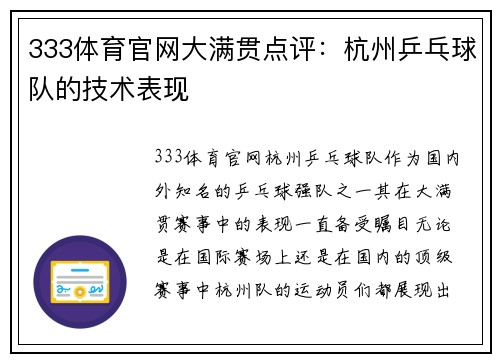 333体育官网大满贯点评：杭州乒乓球队的技术表现