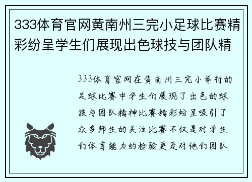 333体育官网黄南州三完小足球比赛精彩纷呈学生们展现出色球技与团队精神