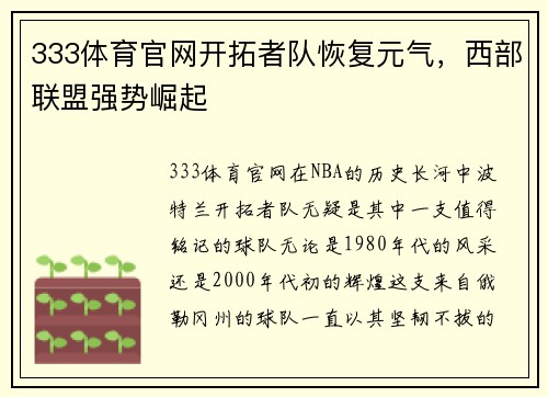 333体育官网开拓者队恢复元气，西部联盟强势崛起