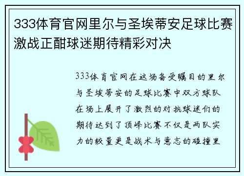 333体育官网里尔与圣埃蒂安足球比赛激战正酣球迷期待精彩对决