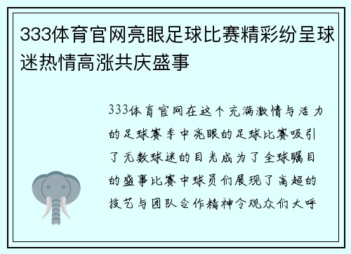 333体育官网亮眼足球比赛精彩纷呈球迷热情高涨共庆盛事