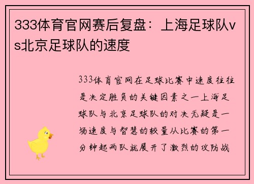 333体育官网赛后复盘：上海足球队vs北京足球队的速度