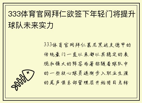 333体育官网拜仁欲签下年轻门将提升球队未来实力