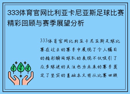 333体育官网比利亚卡尼亚斯足球比赛精彩回顾与赛季展望分析