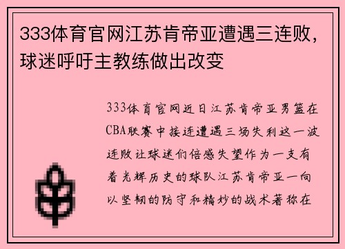 333体育官网江苏肯帝亚遭遇三连败，球迷呼吁主教练做出改变