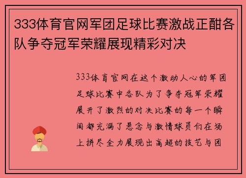 333体育官网军团足球比赛激战正酣各队争夺冠军荣耀展现精彩对决