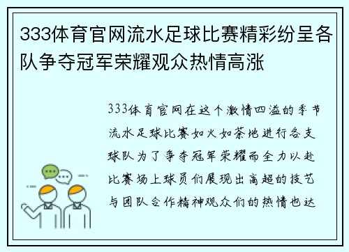 333体育官网流水足球比赛精彩纷呈各队争夺冠军荣耀观众热情高涨