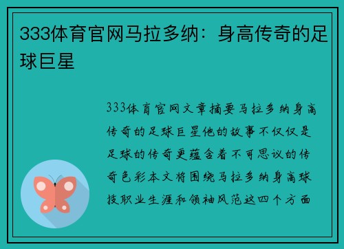 333体育官网马拉多纳：身高传奇的足球巨星