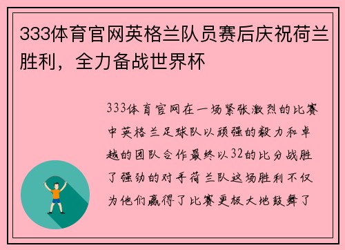 333体育官网英格兰队员赛后庆祝荷兰胜利，全力备战世界杯