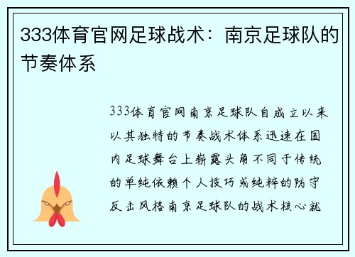 333体育官网足球战术：南京足球队的节奏体系
