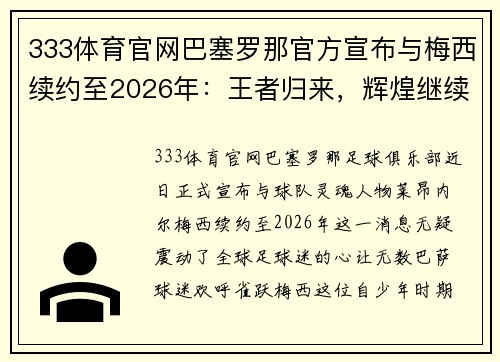 333体育官网巴塞罗那官方宣布与梅西续约至2026年：王者归来，辉煌继续