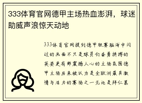 333体育官网德甲主场热血澎湃，球迷助威声浪惊天动地