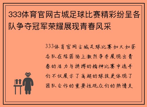 333体育官网古城足球比赛精彩纷呈各队争夺冠军荣耀展现青春风采