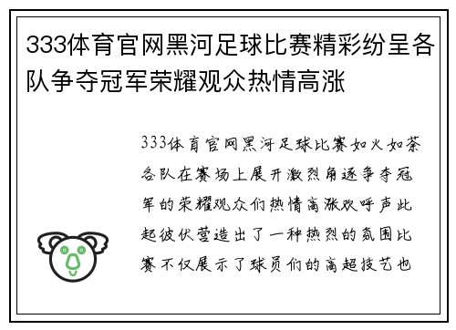 333体育官网黑河足球比赛精彩纷呈各队争夺冠军荣耀观众热情高涨