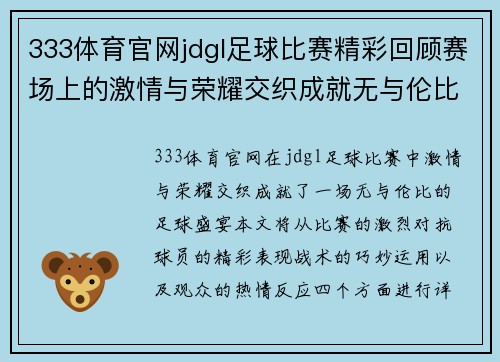 333体育官网jdgl足球比赛精彩回顾赛场上的激情与荣耀交织成就无与伦比的足球盛宴