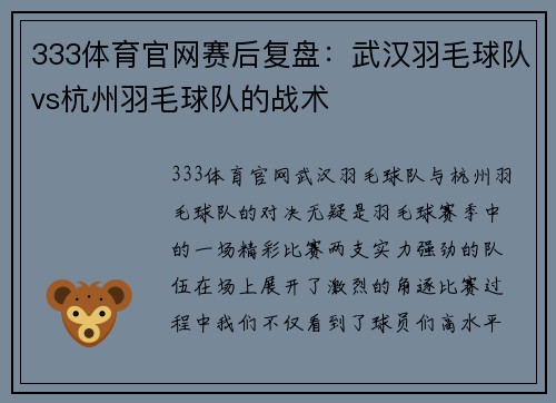 333体育官网赛后复盘：武汉羽毛球队vs杭州羽毛球队的战术