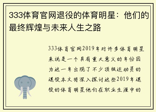333体育官网退役的体育明星：他们的最终辉煌与未来人生之路