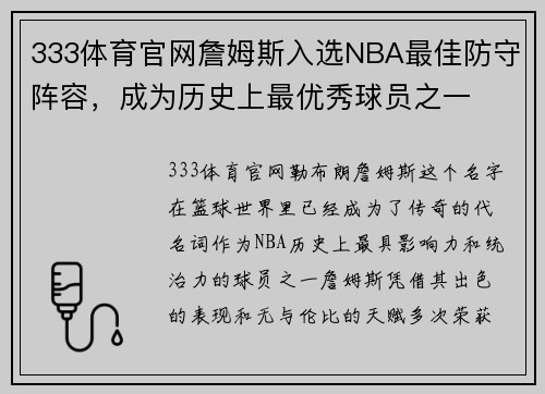 333体育官网詹姆斯入选NBA最佳防守阵容，成为历史上最优秀球员之一