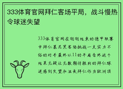 333体育官网拜仁客场平局，战斗慢热令球迷失望
