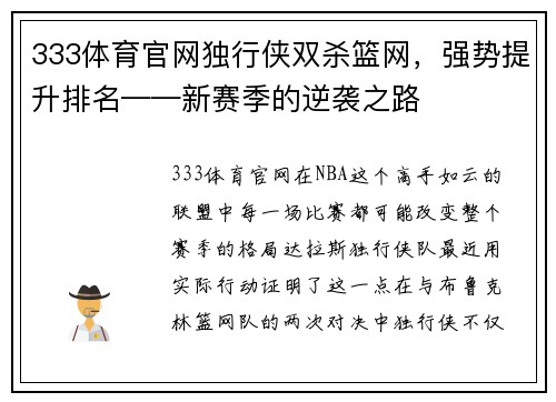 333体育官网独行侠双杀篮网，强势提升排名——新赛季的逆袭之路